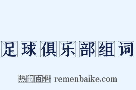 足球俱乐部组词是什么意思的图片